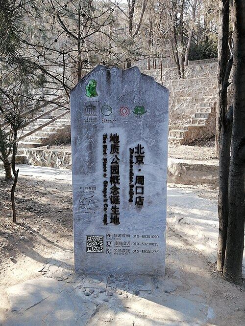 周口店遗址是中国房山联合国教科文组织世界地质公园一部分