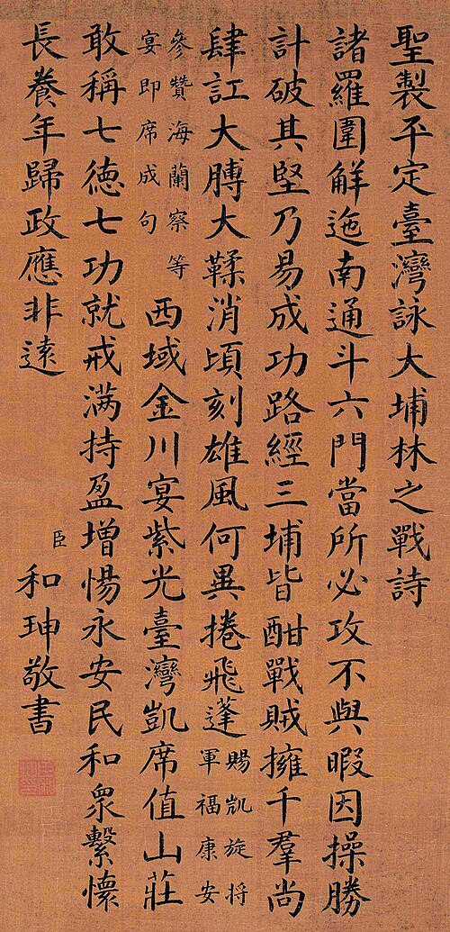 和珅楷书《平定台湾咏》