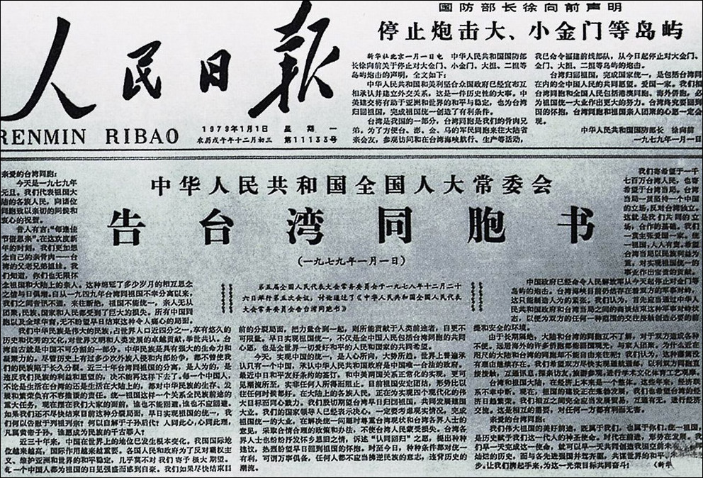 《告台湾同胞书》