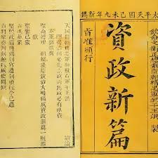 资政新篇