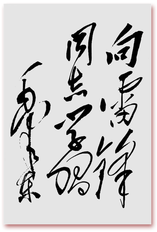 毛泽东的题词“向雷锋同志学习”