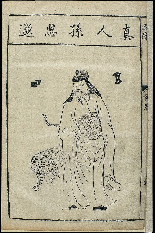孙思邈著《千金方》