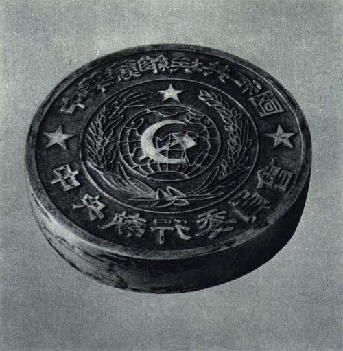 Seal of the Soviet Republic of China