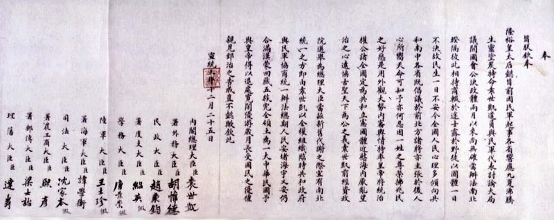 清帝退位诏书