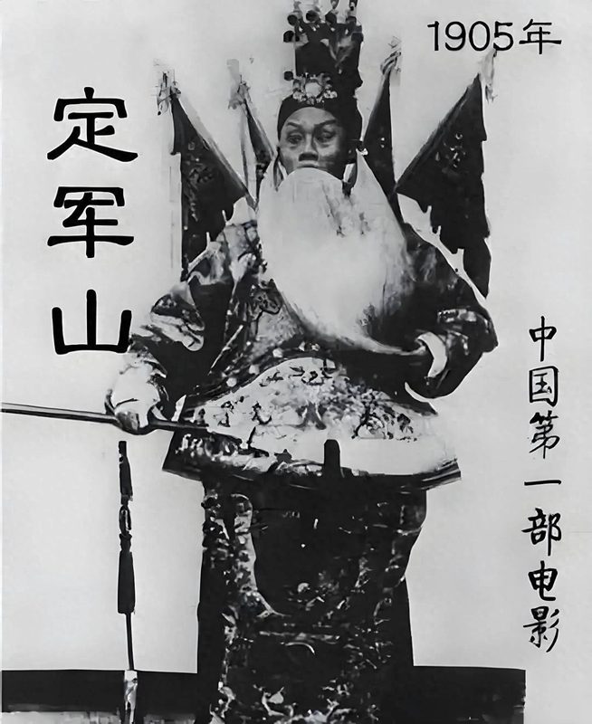 《定军山》剧照