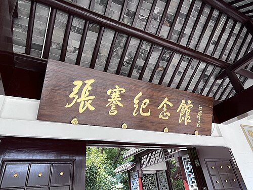 今海门区张謇纪念馆，由江泽民题写馆名。
