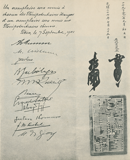 《辛丑条约》
