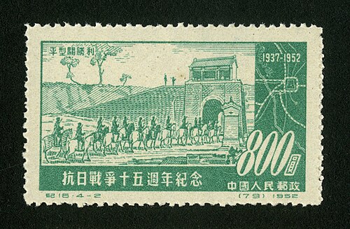 抗日战争十五周年纪念邮票：平型关胜利