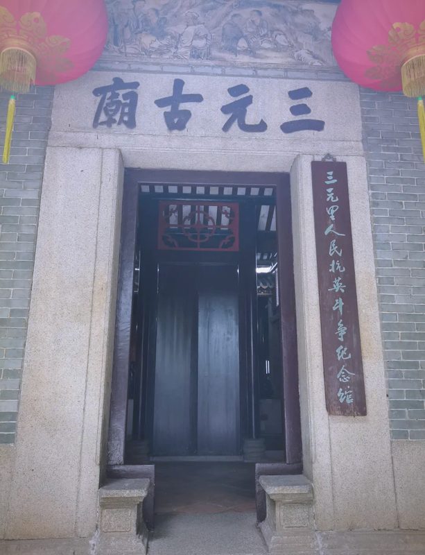 三元里平英团旧址——三元古庙