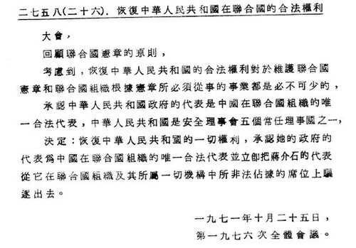 恢复联合国合法席位