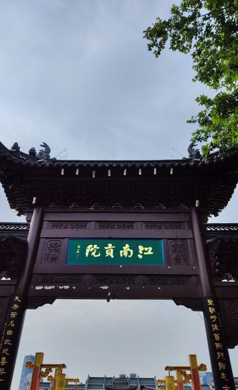 南京江南贡院的科举考场