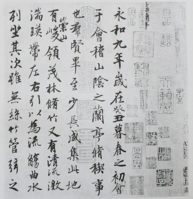 《兰亭集序》（摹本·局部）