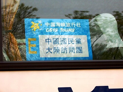 中国国民党访问团在北京乘坐的旅游车标签（2005年4月29日14:00左右摄于人民大会堂）