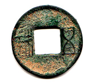 汉五铢，西汉铸，年代不详
