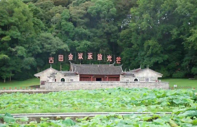 古田会议会址