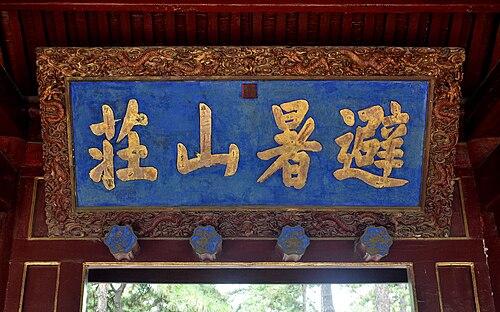 山庄内午门上康熙御笔御印避暑山庄龙匾，其中的“避”字多一划，后世认为是康熙写错了字。