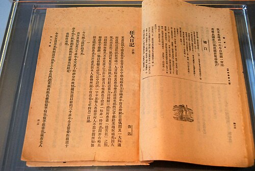 《新青年》上发表鲁迅的《狂人日记》