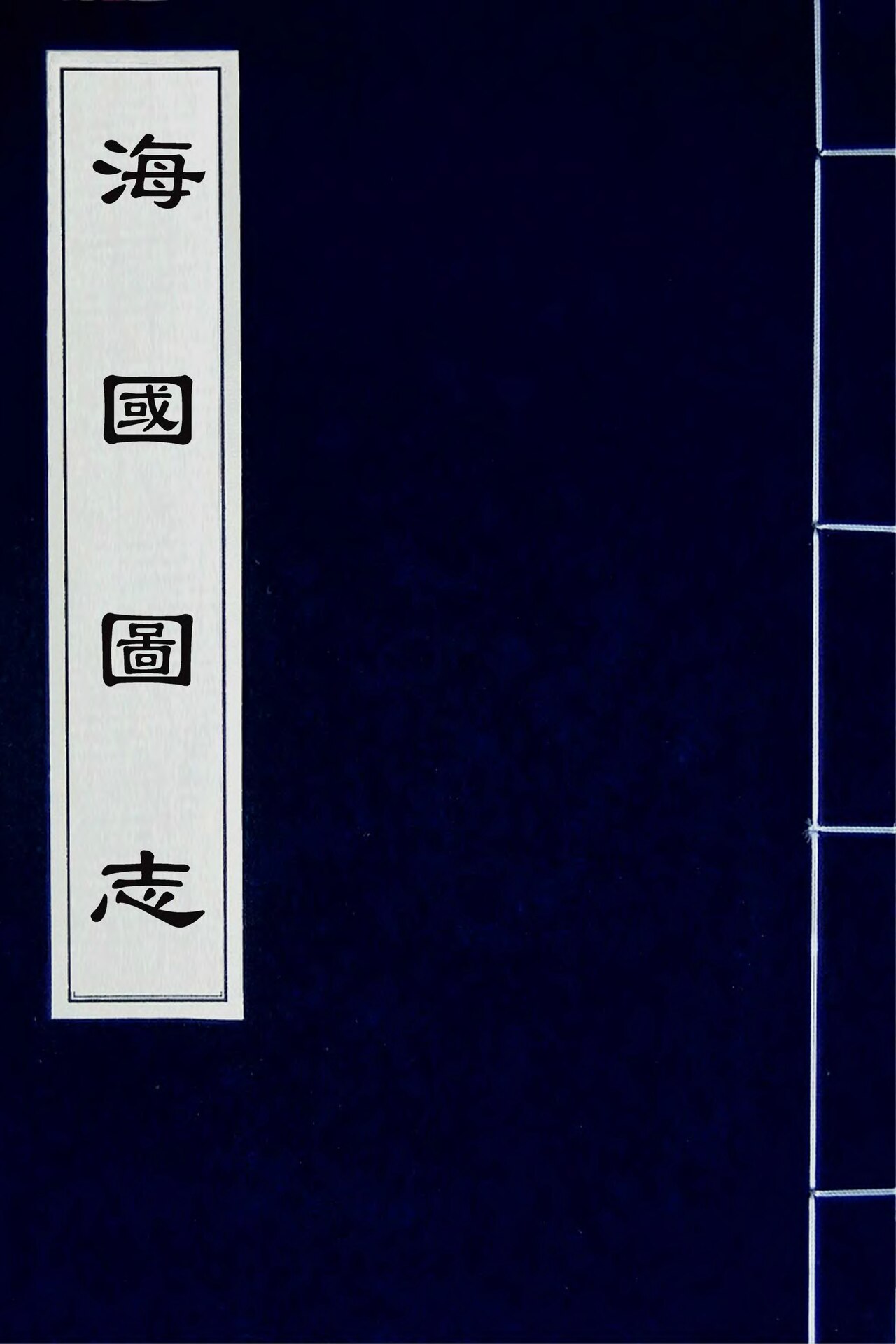 海国图志