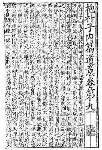 《抱朴子内篇》第九篇首页