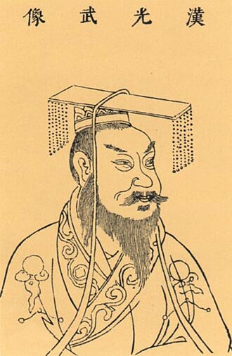 汉光武帝