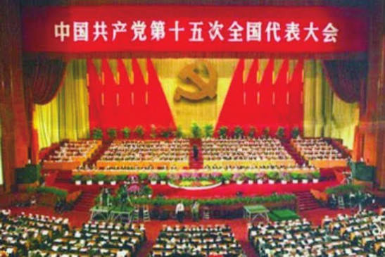 中共十五大