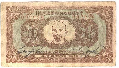 A one yuan banknote with Lenin's image in the centre