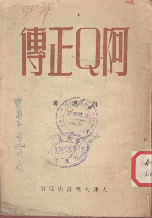 Lu Xun and The True Story of Ah Q