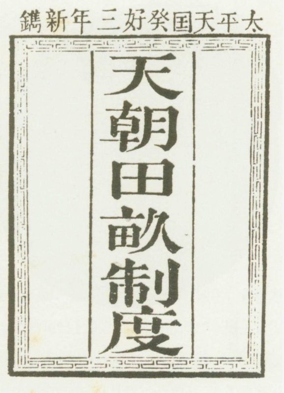 《天朝田亩制度》书影