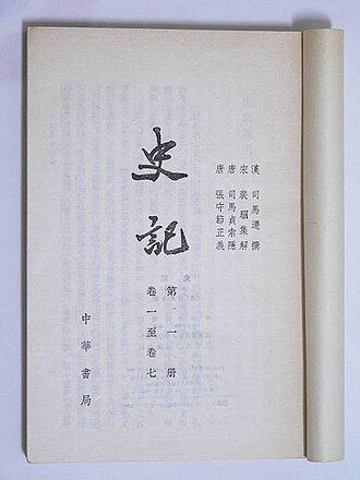 司马迁著《史记》