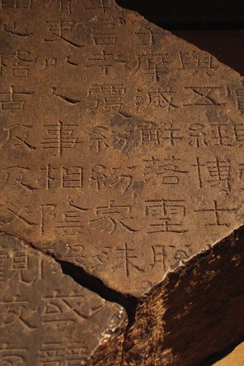 熹平石经残片