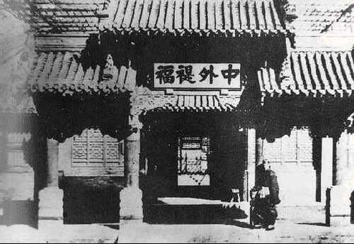 总理衙门