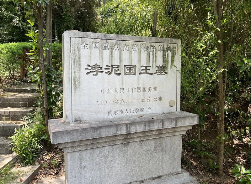 江苏南京的浡泥王墓