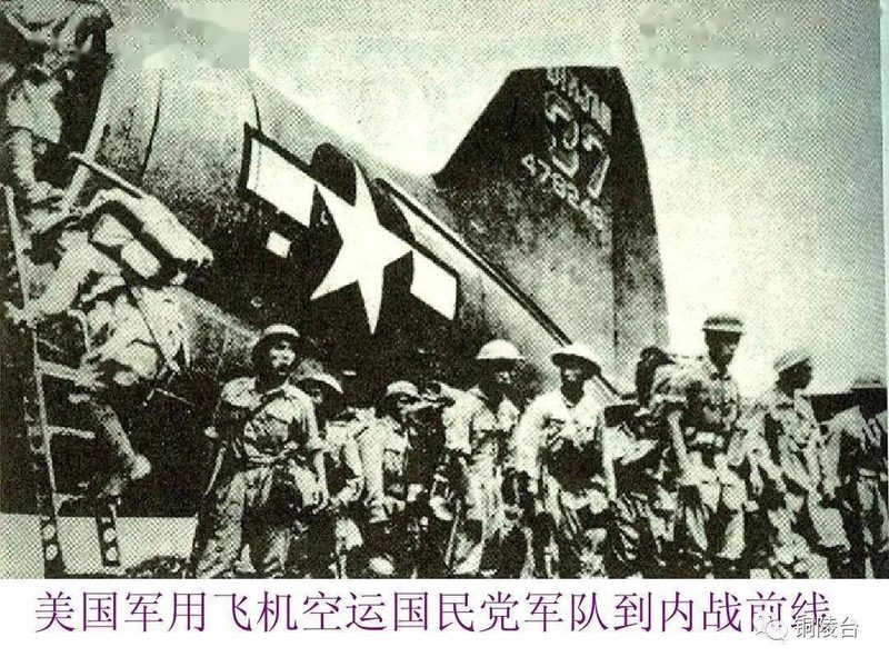 美国用军用飞机空运国民党军队到内战前线