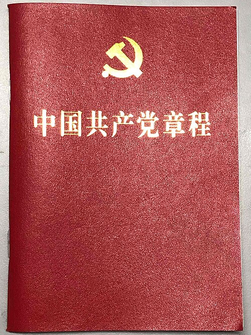 2017年10月人民出版社出版的《中国共产党章程》