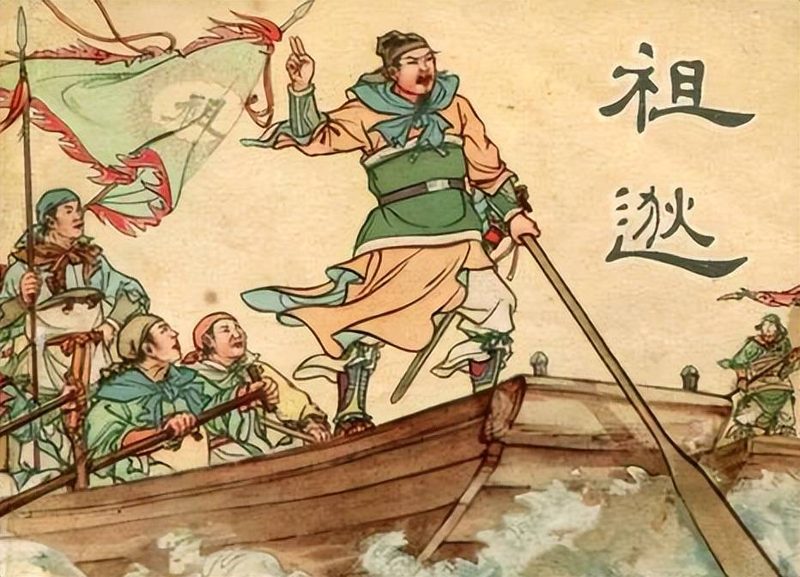 祖逖北伐（闻鸡起舞、中流击楫）