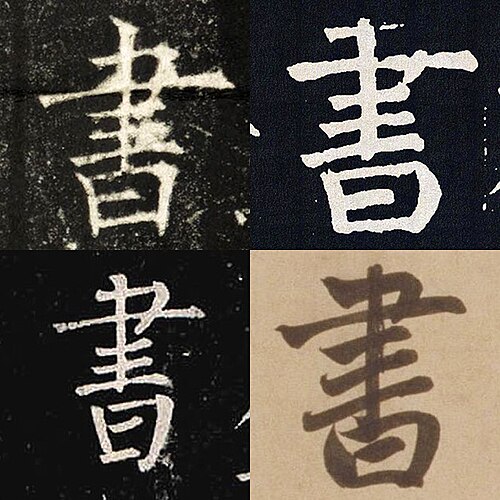 ​楷书四大家欧阳询（《邻苏园法帖》，左上）、颜真卿（《麻姑仙坛记》，右上）、柳公权（《金刚经》，左下）、赵孟頫（《昆山淮