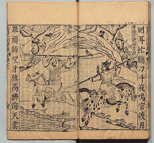周曰校插图版《三国志通俗演义》中的曹操破袁绍