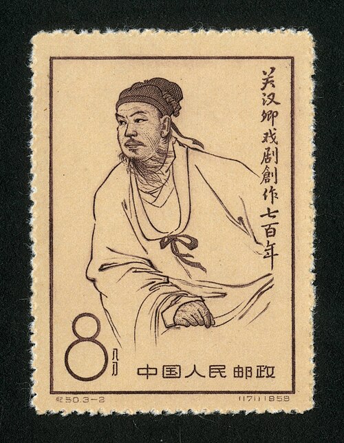 中国纪念邮票：关汉卿像