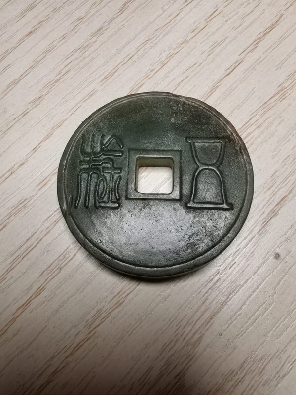 五铢钱