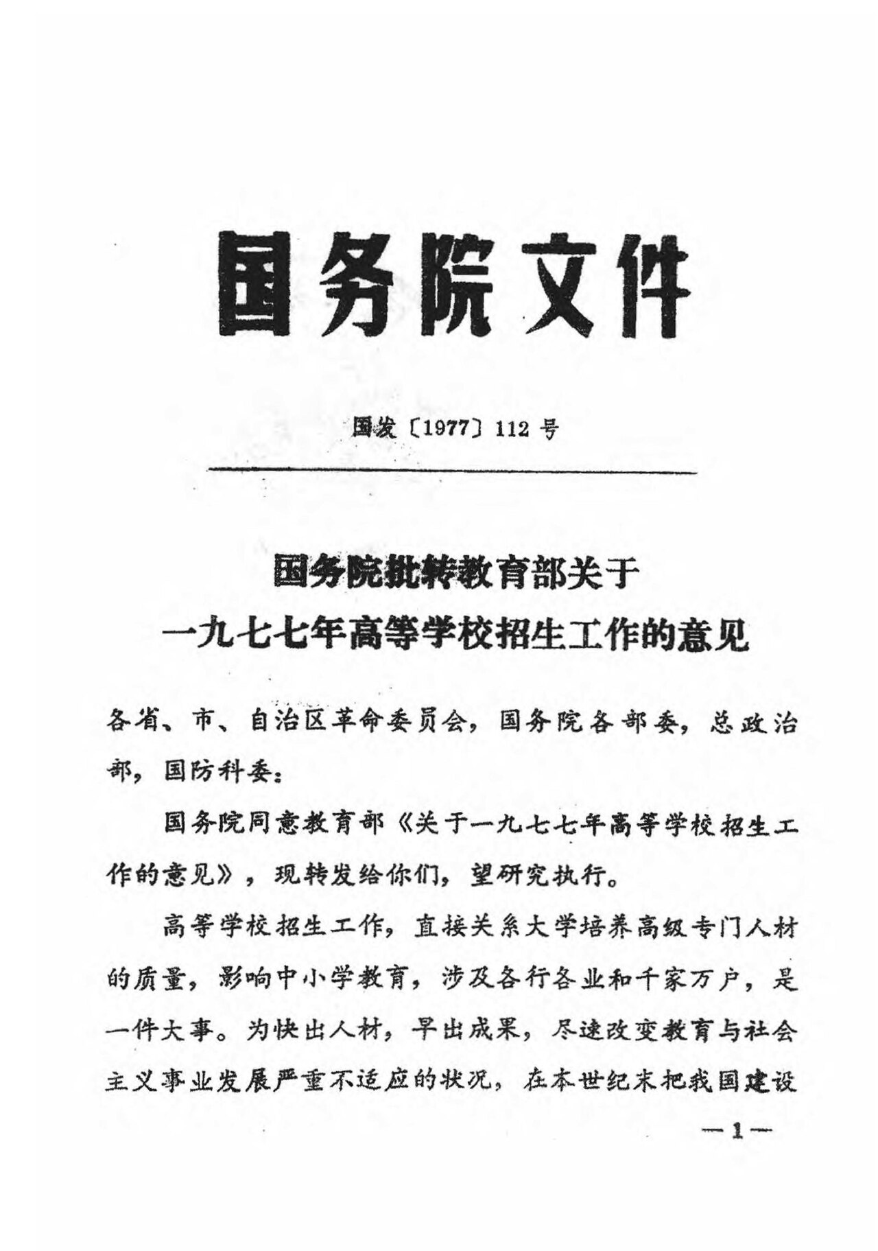 ​国务院批转教育部关于一九七七年高等学校招生工作的意见（国发〔1977〕112号）