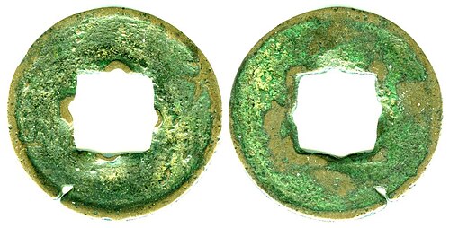 因错范而产生花穿的汉五铢，从中可以看到五铢的制作工艺