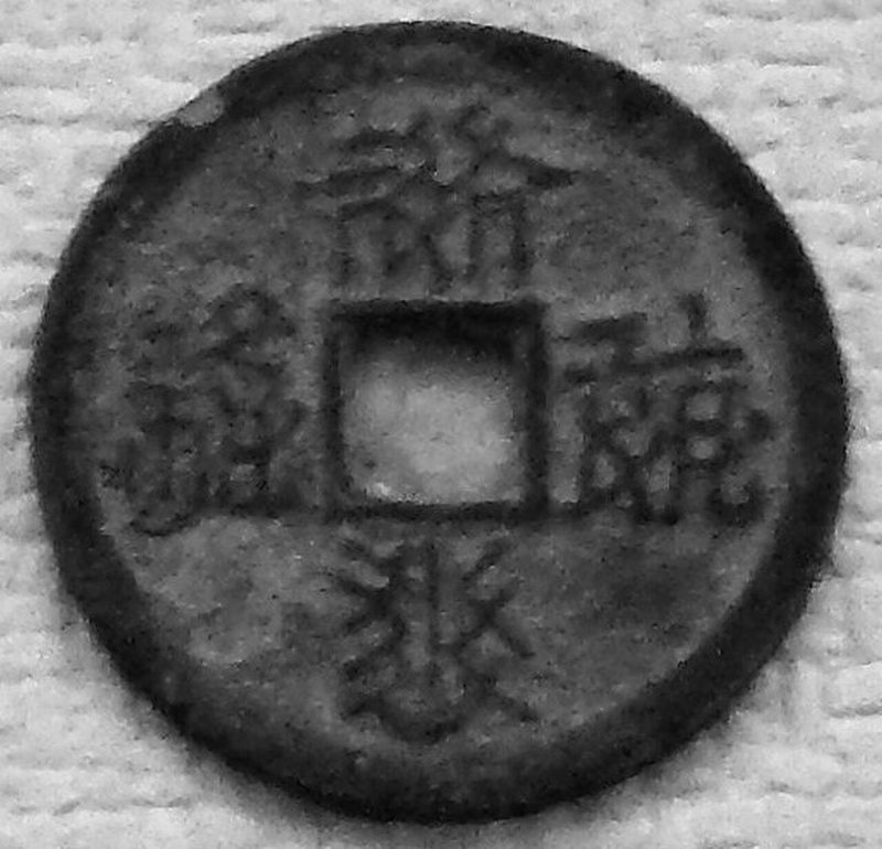 西夏货币