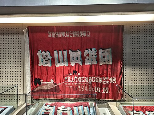 塔山英雄团锦旗，辽沈战役纪念馆展出