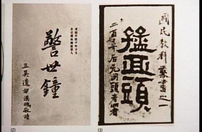 陈天华和《猛回头》《警世钟》