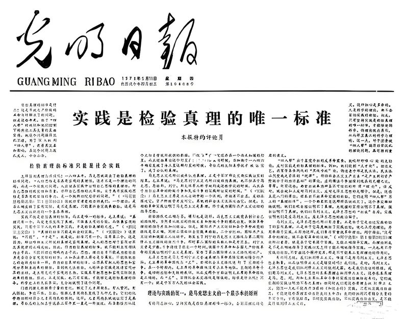《光明日报》上发表的《实践是检验真理的唯一标准》