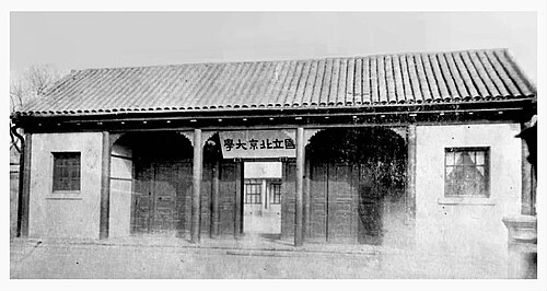 位于景山东街（今沙滩后街）的北京大学校门，摄于1917年。红楼建成后，校部迁至沙滩红楼，此处成为北京大学第二院（马神庙公主府校区）。这座大门在文化大革命中被拆除