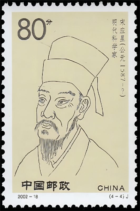 宋应星（邮票）