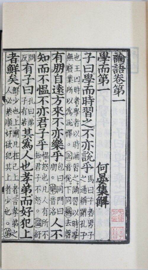元刊覆宋本何晏《论语集解》