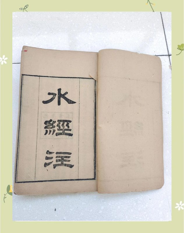 《水经注》书影