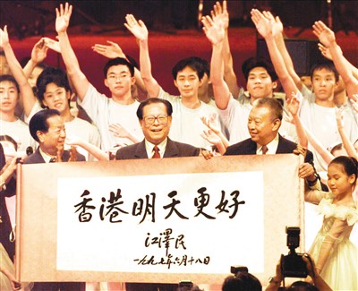 江泽民题词：“香港明天更好”